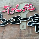 Gohan Dokoro Kan'ei Tei - 店舗看板