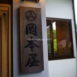 Okamoto Ryokan - 