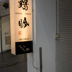 Izakaya Torigin - 