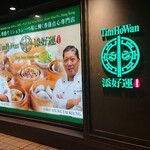 Tim Ho Wan Shinjuku Sazanterasu Ten - 