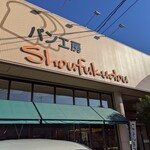 松福堂 - パン工房　Shoufukudou✨