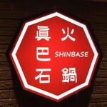 Yakuzen Hinabe Shinbasei Shibuya Ten - 