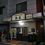 Izakaya Tsurikichi - 