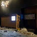 北海道らーめん 奥原流 久楽 - 