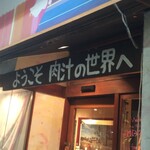 Yakiniku Fantajisuta Usshishi - 