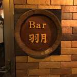 Bar 羽月 - 