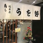 うを勢 総本店 - 