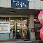 もり伝 - お店正面