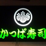 Kappa Zushi - 看板