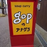 Gop no Anagura - 看板