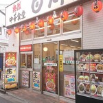 Hidakaya Funabashi Motomachi 4 Chome Ten - 外観