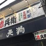 Washoku Izakaya Akabei Kanda - 