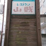 Sanzoku Mizushima Ten - 看板