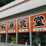 Komayose Parking Area (Nobori) Snack Corner - 