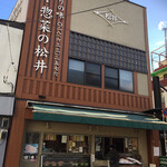 松井精肉店 - 店頭の様子