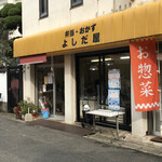 Yoshida Ya - お店