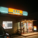 Yoshinoya Kagoshima Sumiyoshi Ten - 