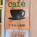 Cafe Suzume no Gakko - 