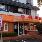 赤穂飯店 - お店外観