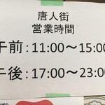 金鍋2号店 唐人街 - (その他)営業時間