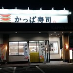 Kappa Sushi Ichinoseki Ten - 店舗外観