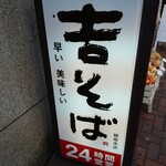 Yoshi Soba Ginza Hon Ten - 外観