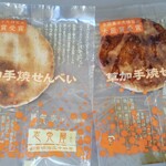 志免屋 - 袋に入れて完成ですよ！