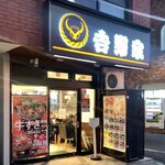 Yoshinoya Nishi Nippori Ten - 