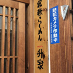 Kurashiki Ramen Masuya - 