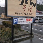 七越本店 - 店舗外の看板です。