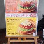 Mos Burger Hiroshima Hatchobori Ten - 「モスバーガー八丁堀店」前の立て看板が気になり 「サワーチキン南蛮@489円(店内飲食税込)」を頂きました。