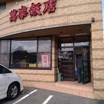 Manraku Hanten - 店構え