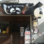 Musashino Udon Jinko Sangenchaya Ten - 