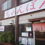 Champontei Itten Ai - 店舗外観