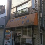 Kikaku Shokudo - 亀鶴食堂　店先