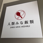 Jinrui Mina Meshirui Osaka Gakuin Daigaku Ten - 