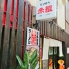 ラーメン 赤組 城見町店