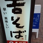 Yoshi Soba Ginza Hon Ten - 看板