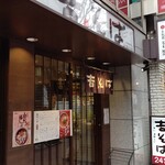 Yoshi Soba Ginza Hon Ten - 外観