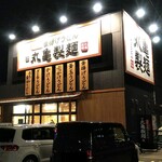 丸亀製麺 - 釜揚げうどん 丸亀製麺 福山引野店 外観(2020.02.15)