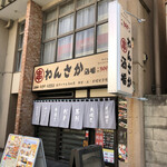 串わんさか酒場 - 