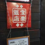 宝楽飯店 - 