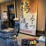 鶏居酒屋 るーつ - 店外観