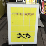 Coffee Room Kikuchi - 