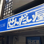 Natto Kobo Sendaiya Shimokitazawa Ten - 