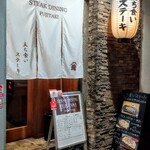 STEAK DINING FUJITAKI - 