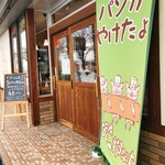 3 Biki no Kobuta - 店舗前