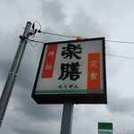 Rakuzen - 表の看板