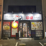 Chuka Tamago Ryori no Omise Uron - 貸店舗の一画。店の前が駐車場ですが、訪れたときは満車でした。