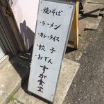 すが食堂 - 看板